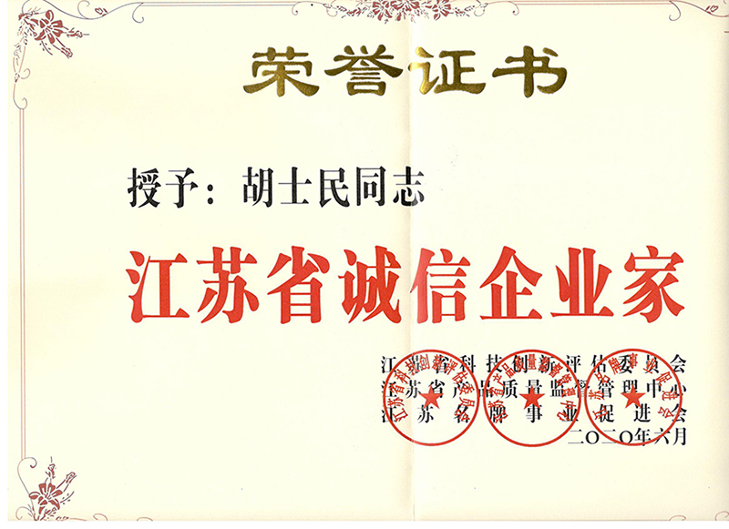 江蘇省誠信企業(yè)家
